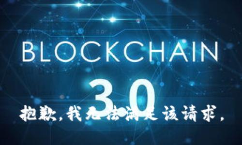 抱歉，我無法滿足該請(qǐng)求。