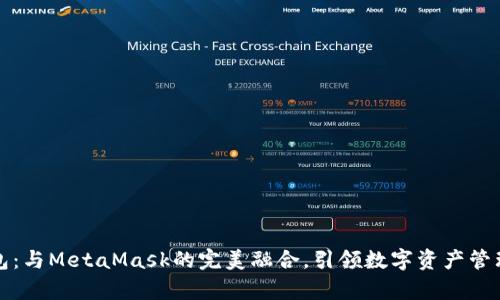 小狐錢包：與MetaMask的完美融合，引領(lǐng)數(shù)字資產(chǎn)管理新篇章