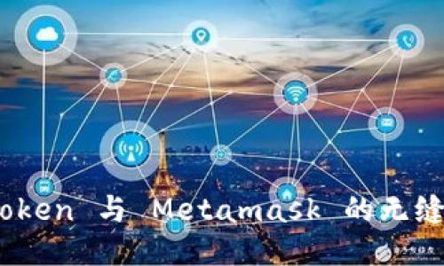 TRC20 Token 與 Metamask 的無(wú)縫連接指南