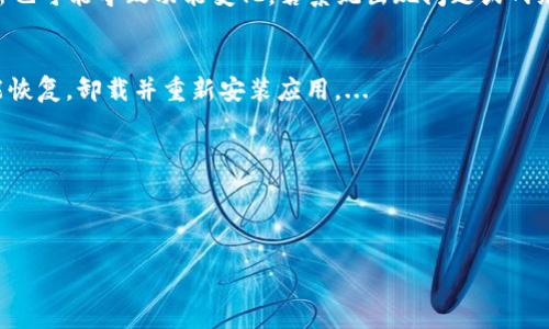 : 如何解決小狐錢包中篩選器丟失的問題？

關(guān)鍵詞: 小狐錢包, 篩選器, 丟失解決方案

內(nèi)容簡(jiǎn)介: 近年來，電子錢包的使用逐漸普及，尤其是小狐錢包因其便捷性而受到眾多用戶的喜愛。然而，在使用過程中，部分用戶可能會(huì)遇到一些問題，比如錢包中的篩選器丟失。本篇內(nèi)容將詳細(xì)探討遇到這種情況時(shí)應(yīng)采取的解決步驟，給出實(shí)用的建議與技巧。此外，還將對(duì)相關(guān)問題進(jìn)行深入分析，幫助用戶全面了解如何處理小狐錢包的篩選器問題。

小狐錢包篩選器丟失的原因
小狐錢包篩選器丟失的問題，通常與多種原因相關(guān)。首先，用戶在操作過程中可能不小心將篩選器刪除或隱藏了。在小狐錢包的設(shè)置中，許多用戶未必清楚如何管理和編輯這些工具，當(dāng)他們嘗試調(diào)整顯示選項(xiàng)時(shí)，可能無意中將篩選器設(shè)為隱藏狀態(tài)。此外，軟件的更新也可能導(dǎo)致某些功能的變化，包括篩選器設(shè)置的丟失。 
其次，系統(tǒng)故障也是一種可能性。小狐錢包作為一款依賴于網(wǎng)絡(luò)和系統(tǒng)的應(yīng)用，網(wǎng)絡(luò)不穩(wěn)定、軟件崩潰或設(shè)備內(nèi)存不足等問題都可能導(dǎo)致錢包功能的異常表現(xiàn)。尤其是在高峰期使用時(shí)，網(wǎng)絡(luò)的延遲可能會(huì)引發(fā)功能銜接的不流暢，進(jìn)而導(dǎo)致篩選器無法正常顯示。 
此外，用戶的賬號(hào)安全問題也不容忽視。若發(fā)現(xiàn)賬戶異常，某些功能可能被系統(tǒng)自動(dòng)禁用以保護(hù)用戶數(shù)據(jù)，這也可能是導(dǎo)致篩選器無法顯示的原因之一。因此，了解丟失篩選器的原因是恢復(fù)其功能的第一步。

解決篩選器丟失的具體步驟
如果你發(fā)現(xiàn)小狐錢包中的篩選器丟失，不用著急，按照以下步驟進(jìn)行操作，可以嘗試找回篩選器。首先，檢查篩選器的設(shè)置選項(xiàng)。在小狐錢包的應(yīng)用界面里，進(jìn)入“設(shè)置”菜單，接著找到“功能管理”或“工具欄”，查看篩選器是否被設(shè)置為隱藏。如果是，你只需將其重新啟用，篩選器便會(huì)回到錢包界面。
如果篩選器仍然無法顯示，那么可能需要進(jìn)行軟件更新。打開應(yīng)用商店，查看小狐錢包是否有新的版本可供更新。如果有，更新至最新版本可能會(huì)修復(fù)bug，并恢復(fù)丟失的篩選器功能。
對(duì)于遇到系統(tǒng)故障的用戶，重啟應(yīng)用是一個(gè)簡(jiǎn)單有效的解決方式。關(guān)閉小狐錢包，等待幾秒鐘后重新打開，通常能幫助你恢復(fù)部分功能。
最后，如果以上方法都未能解決問題，可以嘗試卸載后重新安裝小狐錢包。在重新安裝后，記得登錄賬號(hào)，這可以確保所有的設(shè)置和功能正?；謴?fù)，同時(shí)也能消除可能存在的軟件問題。

如何防止小狐錢包中篩選器丟失的一些建議
在解決了小狐錢包中篩選器丟失的問題后，預(yù)防此類問題再次發(fā)生也顯得尤為重要。首先，保持小狐錢包應(yīng)用的更新，定期檢查是否有新版本發(fā)布。一些更新不僅會(huì)修復(fù)已知的bug，同時(shí)也會(huì)添加新的功能、提升用戶體驗(yàn)。
其次，了解應(yīng)用的使用手冊(cè)或操作指南，清楚錢包的各種功能欄和設(shè)置選項(xiàng)，避免在不知情的情況下進(jìn)行錯(cuò)誤操作。此外，在修改任何設(shè)置前，最好記錄當(dāng)前的配置，以便于發(fā)生錯(cuò)誤時(shí)可以輕松還原。
此外，養(yǎng)成定期備份數(shù)據(jù)的習(xí)慣也是很有必要的。小狐錢包通常會(huì)提供數(shù)據(jù)備份或?qū)С龉δ?，可以定期保存好交易記錄與設(shè)置，以便日后恢復(fù)。
最后，保持良好的網(wǎng)絡(luò)環(huán)境。穩(wěn)定的網(wǎng)絡(luò)不僅可以提高小狐錢包的使用暢通率，還能減少因網(wǎng)絡(luò)故障導(dǎo)致的功能消失或丟失的狀況。

如何對(duì)待小狐錢包的客戶服務(wù)
如果在使用小狐錢包的過程中遇到無法解決的問題，及時(shí)聯(lián)系小狐錢包的客戶服務(wù)是一個(gè)明智的選擇。首先，訪問小狐錢包的官方網(wǎng)站，查看“幫助中心”或“聯(lián)系客服”選項(xiàng)。一般有 FAQ（常見問題解答）部分可以進(jìn)一步明確你的問題。
其次，準(zhǔn)備好你的賬號(hào)信息和遇到的問題描述，以便于客服能夠快速識(shí)別并解決你的問題。在首次聯(lián)系客服時(shí)，大多數(shù)情況下會(huì)排查常見問題并提供相應(yīng)解決方案。
除了熱線或在線客服，很多應(yīng)用也支持用戶通過電子郵件進(jìn)行反饋。通過郵件方式，有助于詳細(xì)記錄問題，并避免因時(shí)間限制而造成的溝通誤解。在發(fā)送郵件時(shí)，盡量詳細(xì)描述問題，以提高回應(yīng)效率。
如果客服所提供的解決方案仍不適合，用戶可以尋求相關(guān)社區(qū)的幫助，例如小狐錢包的用戶貼吧或群組，通常也會(huì)有經(jīng)驗(yàn)豐富的用戶提供解決思路。

總結(jié)
小狐錢包作為一款便捷的電子錢包，用戶在日常使用中可能會(huì)遇到篩選器丟失的問題。但通過上述的步驟與建議，大多數(shù)用戶能夠迅速找回篩選器，并確保今后不再發(fā)生類似問題。如果在使用過程中遇到任何困難，及時(shí)進(jìn)行故障排查和聯(lián)系客服，將更有利于解決問題。
隨著數(shù)字支付逐漸成為生活中不可或缺的一部分，掌握如何使用小狐錢包，并妥善處理常見問題，將使用戶的使用體驗(yàn)更加愉悅，期望未來小狐錢包可以為用戶提供更為完善的服務(wù)！ 

### 常見問題解答
1. 篩選器丟失的具體原因是什么？
2. 如何重新找回丟失的篩選器？
3. 為什么需要定期更新小狐錢包？
4. 客服的聯(lián)系渠道有哪些？

### 1. 篩選器丟失的具體原因是什么？
用戶在使用小狐錢包時(shí)，可能會(huì)遭遇篩選器丟失的情況，這通常與多種原因相關(guān)。首先，在操作過程中若不小心將篩選器刪除或隱藏，然后設(shè)置的應(yīng)用更新也可能導(dǎo)致功能變化，若系統(tǒng)出現(xiàn)問題或網(wǎng)絡(luò)故障等也會(huì)導(dǎo)致這一功能的異常。...

### 2. 如何重新找回丟失的篩選器？
為了找回小狐錢包中丟失的篩選器，用戶可以首先在應(yīng)用的設(shè)置選項(xiàng)中進(jìn)行查找，確保功能未被隱藏；其次，通過檢查更新和重啟應(yīng)用來解決；最終如未能恢復(fù)，卸載并重新安裝應(yīng)用。...

### 3. 為什么需要定期更新小狐錢包？
定期更新小狐錢包不僅能修復(fù)已知的系統(tǒng)缺陷與安全漏洞，還能提升整體的用戶體驗(yàn)，添加新的功能，并避免舊版本可能導(dǎo)致的兼容性問題。...

### 4. 客服的聯(lián)系渠道有哪些？
如果問題無法自行解決，用戶可以通過官方網(wǎng)站聯(lián)系客服，發(fā)送郵件報(bào)名問題，或訪問用戶社區(qū)以及相關(guān)技術(shù)討論組尋求幫助。...