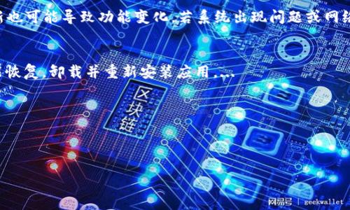 : 如何解決小狐錢包中篩選器丟失的問題？

關(guān)鍵詞: 小狐錢包, 篩選器, 丟失解決方案

內(nèi)容簡(jiǎn)介: 近年來，電子錢包的使用逐漸普及，尤其是小狐錢包因其便捷性而受到眾多用戶的喜愛。然而，在使用過程中，部分用戶可能會(huì)遇到一些問題，比如錢包中的篩選器丟失。本篇內(nèi)容將詳細(xì)探討遇到這種情況時(shí)應(yīng)采取的解決步驟，給出實(shí)用的建議與技巧。此外，還將對(duì)相關(guān)問題進(jìn)行深入分析，幫助用戶全面了解如何處理小狐錢包的篩選器問題。

小狐錢包篩選器丟失的原因
小狐錢包篩選器丟失的問題，通常與多種原因相關(guān)。首先，用戶在操作過程中可能不小心將篩選器刪除或隱藏了。在小狐錢包的設(shè)置中，許多用戶未必清楚如何管理和編輯這些工具，當(dāng)他們嘗試調(diào)整顯示選項(xiàng)時(shí)，可能無意中將篩選器設(shè)為隱藏狀態(tài)。此外，軟件的更新也可能導(dǎo)致某些功能的變化，包括篩選器設(shè)置的丟失。 
其次，系統(tǒng)故障也是一種可能性。小狐錢包作為一款依賴于網(wǎng)絡(luò)和系統(tǒng)的應(yīng)用，網(wǎng)絡(luò)不穩(wěn)定、軟件崩潰或設(shè)備內(nèi)存不足等問題都可能導(dǎo)致錢包功能的異常表現(xiàn)。尤其是在高峰期使用時(shí)，網(wǎng)絡(luò)的延遲可能會(huì)引發(fā)功能銜接的不流暢，進(jìn)而導(dǎo)致篩選器無法正常顯示。 
此外，用戶的賬號(hào)安全問題也不容忽視。若發(fā)現(xiàn)賬戶異常，某些功能可能被系統(tǒng)自動(dòng)禁用以保護(hù)用戶數(shù)據(jù)，這也可能是導(dǎo)致篩選器無法顯示的原因之一。因此，了解丟失篩選器的原因是恢復(fù)其功能的第一步。

解決篩選器丟失的具體步驟
如果你發(fā)現(xiàn)小狐錢包中的篩選器丟失，不用著急，按照以下步驟進(jìn)行操作，可以嘗試找回篩選器。首先，檢查篩選器的設(shè)置選項(xiàng)。在小狐錢包的應(yīng)用界面里，進(jìn)入“設(shè)置”菜單，接著找到“功能管理”或“工具欄”，查看篩選器是否被設(shè)置為隱藏。如果是，你只需將其重新啟用，篩選器便會(huì)回到錢包界面。
如果篩選器仍然無法顯示，那么可能需要進(jìn)行軟件更新。打開應(yīng)用商店，查看小狐錢包是否有新的版本可供更新。如果有，更新至最新版本可能會(huì)修復(fù)bug，并恢復(fù)丟失的篩選器功能。
對(duì)于遇到系統(tǒng)故障的用戶，重啟應(yīng)用是一個(gè)簡(jiǎn)單有效的解決方式。關(guān)閉小狐錢包，等待幾秒鐘后重新打開，通常能幫助你恢復(fù)部分功能。
最后，如果以上方法都未能解決問題，可以嘗試卸載后重新安裝小狐錢包。在重新安裝后，記得登錄賬號(hào)，這可以確保所有的設(shè)置和功能正常恢復(fù)，同時(shí)也能消除可能存在的軟件問題。

如何防止小狐錢包中篩選器丟失的一些建議
在解決了小狐錢包中篩選器丟失的問題后，預(yù)防此類問題再次發(fā)生也顯得尤為重要。首先，保持小狐錢包應(yīng)用的更新，定期檢查是否有新版本發(fā)布。一些更新不僅會(huì)修復(fù)已知的bug，同時(shí)也會(huì)添加新的功能、提升用戶體驗(yàn)。
其次，了解應(yīng)用的使用手冊(cè)或操作指南，清楚錢包的各種功能欄和設(shè)置選項(xiàng)，避免在不知情的情況下進(jìn)行錯(cuò)誤操作。此外，在修改任何設(shè)置前，最好記錄當(dāng)前的配置，以便于發(fā)生錯(cuò)誤時(shí)可以輕松還原。
此外，養(yǎng)成定期備份數(shù)據(jù)的習(xí)慣也是很有必要的。小狐錢包通常會(huì)提供數(shù)據(jù)備份或?qū)С龉δ?，可以定期保存好交易記錄與設(shè)置，以便日后恢復(fù)。
最后，保持良好的網(wǎng)絡(luò)環(huán)境。穩(wěn)定的網(wǎng)絡(luò)不僅可以提高小狐錢包的使用暢通率，還能減少因網(wǎng)絡(luò)故障導(dǎo)致的功能消失或丟失的狀況。

如何對(duì)待小狐錢包的客戶服務(wù)
如果在使用小狐錢包的過程中遇到無法解決的問題，及時(shí)聯(lián)系小狐錢包的客戶服務(wù)是一個(gè)明智的選擇。首先，訪問小狐錢包的官方網(wǎng)站，查看“幫助中心”或“聯(lián)系客服”選項(xiàng)。一般有 FAQ（常見問題解答）部分可以進(jìn)一步明確你的問題。
其次，準(zhǔn)備好你的賬號(hào)信息和遇到的問題描述，以便于客服能夠快速識(shí)別并解決你的問題。在首次聯(lián)系客服時(shí)，大多數(shù)情況下會(huì)排查常見問題并提供相應(yīng)解決方案。
除了熱線或在線客服，很多應(yīng)用也支持用戶通過電子郵件進(jìn)行反饋。通過郵件方式，有助于詳細(xì)記錄問題，并避免因時(shí)間限制而造成的溝通誤解。在發(fā)送郵件時(shí)，盡量詳細(xì)描述問題，以提高回應(yīng)效率。
如果客服所提供的解決方案仍不適合，用戶可以尋求相關(guān)社區(qū)的幫助，例如小狐錢包的用戶貼吧或群組，通常也會(huì)有經(jīng)驗(yàn)豐富的用戶提供解決思路。

總結(jié)
小狐錢包作為一款便捷的電子錢包，用戶在日常使用中可能會(huì)遇到篩選器丟失的問題。但通過上述的步驟與建議，大多數(shù)用戶能夠迅速找回篩選器，并確保今后不再發(fā)生類似問題。如果在使用過程中遇到任何困難，及時(shí)進(jìn)行故障排查和聯(lián)系客服，將更有利于解決問題。
隨著數(shù)字支付逐漸成為生活中不可或缺的一部分，掌握如何使用小狐錢包，并妥善處理常見問題，將使用戶的使用體驗(yàn)更加愉悅，期望未來小狐錢包可以為用戶提供更為完善的服務(wù)！ 

### 常見問題解答
1. 篩選器丟失的具體原因是什么？
2. 如何重新找回丟失的篩選器？
3. 為什么需要定期更新小狐錢包？
4. 客服的聯(lián)系渠道有哪些？

### 1. 篩選器丟失的具體原因是什么？
用戶在使用小狐錢包時(shí)，可能會(huì)遭遇篩選器丟失的情況，這通常與多種原因相關(guān)。首先，在操作過程中若不小心將篩選器刪除或隱藏，然后設(shè)置的應(yīng)用更新也可能導(dǎo)致功能變化，若系統(tǒng)出現(xiàn)問題或網(wǎng)絡(luò)故障等也會(huì)導(dǎo)致這一功能的異常。...

### 2. 如何重新找回丟失的篩選器？
為了找回小狐錢包中丟失的篩選器，用戶可以首先在應(yīng)用的設(shè)置選項(xiàng)中進(jìn)行查找，確保功能未被隱藏；其次，通過檢查更新和重啟應(yīng)用來解決；最終如未能恢復(fù)，卸載并重新安裝應(yīng)用。...

### 3. 為什么需要定期更新小狐錢包？
定期更新小狐錢包不僅能修復(fù)已知的系統(tǒng)缺陷與安全漏洞，還能提升整體的用戶體驗(yàn)，添加新的功能，并避免舊版本可能導(dǎo)致的兼容性問題。...

### 4. 客服的聯(lián)系渠道有哪些？
如果問題無法自行解決，用戶可以通過官方網(wǎng)站聯(lián)系客服，發(fā)送郵件報(bào)名問題，或訪問用戶社區(qū)以及相關(guān)技術(shù)討論組尋求幫助。...