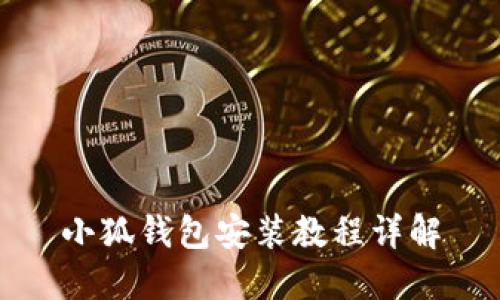 小狐錢包安裝教程詳解