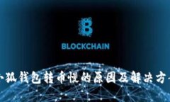 小狐錢(qián)包轉(zhuǎn)幣慢的原因及