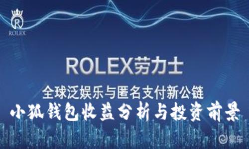 小狐錢包收益分析與投資前景
