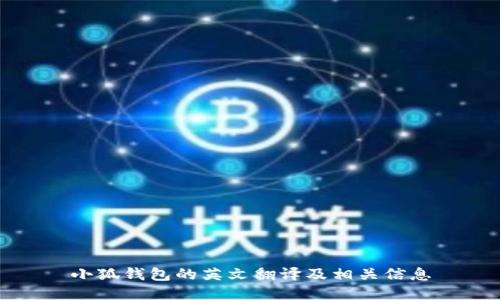 小狐錢包的英文翻譯及相關(guān)信息