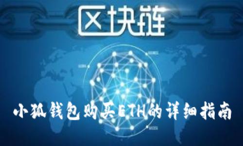 小狐錢包購買ETH的詳細指南
