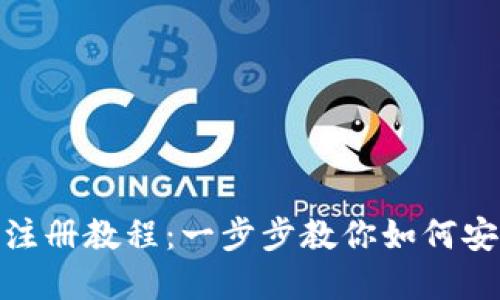 Metamask注冊教程：一步步教你如何安全創(chuàng)建錢包