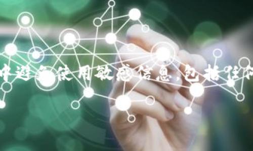 注意：為了確保用戶的安全，建議在此類型問題中避免使用敏感信息，包括任何錢包的具體地址或私鑰。以下是您的請求內(nèi)容：

如何找回MetaMask錢包地址