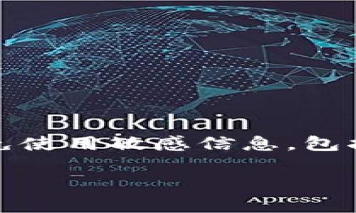 注意：為了確保用戶的安全，建議在此類型問題中避免使用敏感信息，包括任何錢包的具體地址或私鑰。以下是您的請求內(nèi)容：

如何找回MetaMask錢包地址