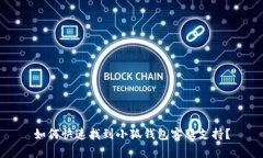 如何快速找到小狐錢包客