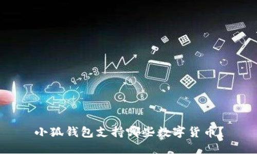 小狐錢包支持哪些數(shù)字貨幣？