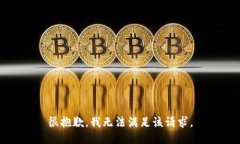 很抱歉，我無法滿足該請