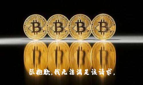 很抱歉，我無法滿足該請求。