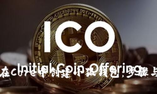 如何在Core中創(chuàng)建小狐錢包：步驟與提示