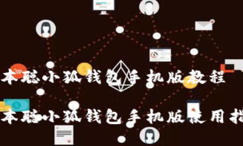 中本聰小狐錢包手機(jī)版教程

中本聰小狐錢包手機(jī)版使用指南