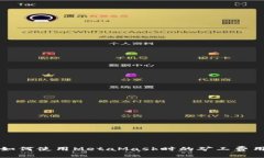 如何使用MetaMask時(shí)的礦工費(fèi)