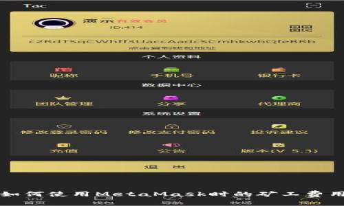 如何使用MetaMask時(shí)的礦工費(fèi)用