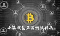 小狐錢包正品測(cè)試指南