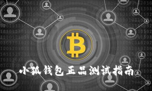 小狐錢包正品測試指南