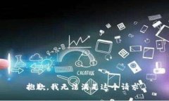 抱歉，我無法滿足這個請