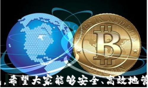 
metamask 插件下載 - 全面指南與常見問題解答

MetaMask, 插件下載, 以太坊錢包/guanjianci

MetaMask 是一款極受歡迎的瀏覽器插件，它可以讓用戶以一種簡單、安全的方式與以太坊區(qū)塊鏈和去中心化應(yīng)用程序（dApps）進行交互。用戶可以通過 MetaMask 輕松管理以太坊資產(chǎn)、參與去中心化金融（DeFi）項目、游戲等。本文將詳細(xì)介紹如何下載和安裝 MetaMask 插件，并回答用戶在使用過程中可能遇到的一些常見問題。

一、MetaMask 插件下載與安裝步驟
MetaMask 插件的下載和安裝過程相對簡單，支持多個主流瀏覽器，如 Chrome、Firefox、Brave 和 Edge。下面是具體的步驟：
1. **訪問官網(wǎng)**：首先，確保你訪問的是 MetaMask 的官方網(wǎng)站（https://metamask.io）。為了確保安全性，避免通過未知第三方網(wǎng)站下載。
2. **選擇下載鏈接**：在官網(wǎng)首頁上，你會看到“Download”或“下載”按鈕，點擊它后，你會被引導(dǎo)到選擇瀏覽器的頁面。選擇你所使用的瀏覽器。
3. **添加至瀏覽器**：根據(jù)你的選擇，點擊對應(yīng)的瀏覽器鏈接后，會跳轉(zhuǎn)到相應(yīng)的應(yīng)用商店（例如，Chrome 網(wǎng)上應(yīng)用店或 Firefox 附加組件頁面）。點擊“添加至瀏覽器”或“安裝”按鈕，確認(rèn)后插件便開始下載。
4. **完成安裝**：下載完成后，瀏覽器會自動安裝 MetaMask 插件。在瀏覽器右上角，你會看到 MetaMask 的狐貍圖標(biāo)，表明插件已成功安裝。
5. **創(chuàng)建或?qū)脲X包**：第一次使用時，你需要選擇創(chuàng)建新錢包或?qū)氍F(xiàn)有的錢包。如果是新用戶，選擇創(chuàng)建新錢包，然后按照提示設(shè)置密碼并記住助記詞。

二、MetaMask 使用基礎(chǔ)
成功安裝 MetaMask 后，你就可以開始使用這款以太坊錢包了。以下是一些基礎(chǔ)使用功能：
1. **管理資產(chǎn)**：用戶可以在 MetaMask 中添加以太坊及其他 ERC20 代幣，通過“資產(chǎn)”標(biāo)簽查看和管理你的數(shù)字資產(chǎn)。
2. **發(fā)送和接收以太坊**：用戶可通過輸入接收方的以太坊地址和發(fā)送金額，輕松完成數(shù)字貨幣的轉(zhuǎn)賬。同時，MetaMask 也提供了收款地址的復(fù)制功能，確保地址準(zhǔn)確無誤。
3. **連接去中心化應(yīng)用**：MetaMask 支持與許多去中心化應(yīng)用（dApps）進行交互，用戶只需通過 MetaMask 批準(zhǔn)連接，便可使用這些服務(wù)，如去中心化交易所（DEX）和 DeFi 平臺。

三、常見問題解答

h41. MetaMask 如何確保我的資金安全？/h4
安全性是使用數(shù)字錢包時最重要的考慮因素之一。MetaMask 通過多種方式確保用戶資金的安全：
1. **私鑰管理**：MetaMask 不會存儲用戶的私鑰，私鑰保存在用戶的設(shè)備中。用戶唯一可控私鑰的哲學(xué)確保了只有你自己可以訪問你的錢包。
2. **助記詞**：在創(chuàng)建錢包時，MetaMask 會提供一組助記詞，這是一種用于恢復(fù)錢包的方式。用戶需要妥善保管這些助記詞，最好是離線保存，避免網(wǎng)絡(luò)攻擊帶來的風(fēng)險。
3. **二次驗證**：在進行大額交易或修改安全設(shè)置時，MetaMask 通常會要求用戶輸入密碼，從而提供額外的安全保護。
4. **定期更新**：MetaMask 不斷進行更新，修復(fù)已知的安全漏洞，提升軟件的安全性。用戶需要定期檢查更新，確保使用的是最新版本。

h42. 如果我忘記了助記詞怎么辦？/h4
助記詞是訪問你錢包的唯一鑰匙，如果丟失，很可能會永久失去錢包內(nèi)的資產(chǎn)。以下是一些應(yīng)對策略：
1. **提前備份**：在創(chuàng)建錢包時，應(yīng)該確保將助記詞書寫并保存到安全的地方。理想情況下，應(yīng)將其存儲在防火的安全箱內(nèi)，且不要在網(wǎng)絡(luò)環(huán)境中共享。
2. **簽署其他設(shè)備**：如果你在另一個設(shè)備上安裝了 MetaMask 或者你的錢包在其他區(qū)塊鏈應(yīng)用中使用過，可能會找到備份的線索。
3. **請求幫助**：如果你的資產(chǎn)非常重要，有些專業(yè)團隊可能會提供幫助，但請務(wù)必謹(jǐn)慎選擇可以信任的服務(wù)提供商。
4. **加密存儲**：如果你不愿透露助記詞，也可以使用加密軟件將其加密后存儲在云服務(wù)上，但需充分了解相關(guān)風(fēng)險。

h43. MetaMask 和其他錢包相比，有哪些優(yōu)勢？/h4
MetaMask 是一款非常流行的以太坊錢包，其相對于其他錢包的優(yōu)勢包括：
1. **用戶界面友好**：MetaMask 的設(shè)計注重用戶體驗，特有的用戶界面使即使是新手也能輕松上手。
2. **廣泛的兼容性**：MetaMask 支持多種主流瀏覽器，并可以與許多去中心化應(yīng)用無縫集成，提供便捷的使用體驗。
3. **豐富的功能**：與其他以太坊錢包相比，MetaMask 提供多種功能，如多種代幣管理、NFT 支持和與去中心化交易所的直接集成等。
4. **社區(qū)活躍**：作為開源項目，MetaMask 擁有一個活躍的開發(fā)者和用戶社區(qū)，用戶可以在社區(qū)中分享經(jīng)驗，獲取幫助，或是貢獻自己的開發(fā)建議。

h44. 如何處理 MetaMask 交易失??？/h4
交易失敗是區(qū)塊鏈?zhǔn)澜绯Ｒ姷膯栴}，MetaMask 中的交易可能由于多種原因失敗。常見的原因及處理方法如下：
1. **網(wǎng)絡(luò)擁塞**：如果以太坊網(wǎng)絡(luò)擁塞，建議增加更高的礦工費用（Gas Fee）以優(yōu)先處理交易。在設(shè)置頁面上，可以調(diào)整 Gas Fee 來加快交易速度。
2. **Insufficient funds**：檢查錢包余額是否足夠，確保你的賬戶中有覆蓋手續(xù)費的以太幣。
3. **錯誤的合約地址**：如果你正在和去中心化應(yīng)用互動，確保合約地址是正確的。無效的合約地址會導(dǎo)致交易失敗。
4. **合約執(zhí)行失敗**：如果合約邏輯出現(xiàn)問題，交易也會失敗。建議在進行大額交易或者與不熟悉的合約交互前，先了解合約的工作原理及相關(guān)反饋。

總結(jié)，MetaMask 是一款強大的工具，能夠有效地連接用戶與以太坊網(wǎng)絡(luò)。通過詳細(xì)的安裝指南與常見問題解答，用戶可以更好地使用 MetaMask 錢包，希望大家能夠安全、高效地管理自己的數(shù)字資產(chǎn)。