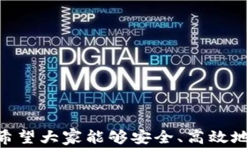 
metamask 插件下載 - 全面指南與常見問題解答

MetaMask, 插件下載, 以太坊錢包/guanjianci

MetaMask 是一款極受歡迎的瀏覽器插件，它可以讓用戶以一種簡單、安全的方式與以太坊區(qū)塊鏈和去中心化應(yīng)用程序（dApps）進行交互。用戶可以通過 MetaMask 輕松管理以太坊資產(chǎn)、參與去中心化金融（DeFi）項目、游戲等。本文將詳細(xì)介紹如何下載和安裝 MetaMask 插件，并回答用戶在使用過程中可能遇到的一些常見問題。

一、MetaMask 插件下載與安裝步驟
MetaMask 插件的下載和安裝過程相對簡單，支持多個主流瀏覽器，如 Chrome、Firefox、Brave 和 Edge。下面是具體的步驟：
1. **訪問官網(wǎng)**：首先，確保你訪問的是 MetaMask 的官方網(wǎng)站（https://metamask.io）。為了確保安全性，避免通過未知第三方網(wǎng)站下載。
2. **選擇下載鏈接**：在官網(wǎng)首頁上，你會看到“Download”或“下載”按鈕，點擊它后，你會被引導(dǎo)到選擇瀏覽器的頁面。選擇你所使用的瀏覽器。
3. **添加至瀏覽器**：根據(jù)你的選擇，點擊對應(yīng)的瀏覽器鏈接后，會跳轉(zhuǎn)到相應(yīng)的應(yīng)用商店（例如，Chrome 網(wǎng)上應(yīng)用店或 Firefox 附加組件頁面）。點擊“添加至瀏覽器”或“安裝”按鈕，確認(rèn)后插件便開始下載。
4. **完成安裝**：下載完成后，瀏覽器會自動安裝 MetaMask 插件。在瀏覽器右上角，你會看到 MetaMask 的狐貍圖標(biāo)，表明插件已成功安裝。
5. **創(chuàng)建或?qū)脲X包**：第一次使用時，你需要選擇創(chuàng)建新錢包或?qū)氍F(xiàn)有的錢包。如果是新用戶，選擇創(chuàng)建新錢包，然后按照提示設(shè)置密碼并記住助記詞。

二、MetaMask 使用基礎(chǔ)
成功安裝 MetaMask 后，你就可以開始使用這款以太坊錢包了。以下是一些基礎(chǔ)使用功能：
1. **管理資產(chǎn)**：用戶可以在 MetaMask 中添加以太坊及其他 ERC20 代幣，通過“資產(chǎn)”標(biāo)簽查看和管理你的數(shù)字資產(chǎn)。
2. **發(fā)送和接收以太坊**：用戶可通過輸入接收方的以太坊地址和發(fā)送金額，輕松完成數(shù)字貨幣的轉(zhuǎn)賬。同時，MetaMask 也提供了收款地址的復(fù)制功能，確保地址準(zhǔn)確無誤。
3. **連接去中心化應(yīng)用**：MetaMask 支持與許多去中心化應(yīng)用（dApps）進行交互，用戶只需通過 MetaMask 批準(zhǔn)連接，便可使用這些服務(wù)，如去中心化交易所（DEX）和 DeFi 平臺。

三、常見問題解答

h41. MetaMask 如何確保我的資金安全？/h4
安全性是使用數(shù)字錢包時最重要的考慮因素之一。MetaMask 通過多種方式確保用戶資金的安全：
1. **私鑰管理**：MetaMask 不會存儲用戶的私鑰，私鑰保存在用戶的設(shè)備中。用戶唯一可控私鑰的哲學(xué)確保了只有你自己可以訪問你的錢包。
2. **助記詞**：在創(chuàng)建錢包時，MetaMask 會提供一組助記詞，這是一種用于恢復(fù)錢包的方式。用戶需要妥善保管這些助記詞，最好是離線保存，避免網(wǎng)絡(luò)攻擊帶來的風(fēng)險。
3. **二次驗證**：在進行大額交易或修改安全設(shè)置時，MetaMask 通常會要求用戶輸入密碼，從而提供額外的安全保護。
4. **定期更新**：MetaMask 不斷進行更新，修復(fù)已知的安全漏洞，提升軟件的安全性。用戶需要定期檢查更新，確保使用的是最新版本。

h42. 如果我忘記了助記詞怎么辦？/h4
助記詞是訪問你錢包的唯一鑰匙，如果丟失，很可能會永久失去錢包內(nèi)的資產(chǎn)。以下是一些應(yīng)對策略：
1. **提前備份**：在創(chuàng)建錢包時，應(yīng)該確保將助記詞書寫并保存到安全的地方。理想情況下，應(yīng)將其存儲在防火的安全箱內(nèi)，且不要在網(wǎng)絡(luò)環(huán)境中共享。
2. **簽署其他設(shè)備**：如果你在另一個設(shè)備上安裝了 MetaMask 或者你的錢包在其他區(qū)塊鏈應(yīng)用中使用過，可能會找到備份的線索。
3. **請求幫助**：如果你的資產(chǎn)非常重要，有些專業(yè)團隊可能會提供幫助，但請務(wù)必謹(jǐn)慎選擇可以信任的服務(wù)提供商。
4. **加密存儲**：如果你不愿透露助記詞，也可以使用加密軟件將其加密后存儲在云服務(wù)上，但需充分了解相關(guān)風(fēng)險。

h43. MetaMask 和其他錢包相比，有哪些優(yōu)勢？/h4
MetaMask 是一款非常流行的以太坊錢包，其相對于其他錢包的優(yōu)勢包括：
1. **用戶界面友好**：MetaMask 的設(shè)計注重用戶體驗，特有的用戶界面使即使是新手也能輕松上手。
2. **廣泛的兼容性**：MetaMask 支持多種主流瀏覽器，并可以與許多去中心化應(yīng)用無縫集成，提供便捷的使用體驗。
3. **豐富的功能**：與其他以太坊錢包相比，MetaMask 提供多種功能，如多種代幣管理、NFT 支持和與去中心化交易所的直接集成等。
4. **社區(qū)活躍**：作為開源項目，MetaMask 擁有一個活躍的開發(fā)者和用戶社區(qū)，用戶可以在社區(qū)中分享經(jīng)驗，獲取幫助，或是貢獻自己的開發(fā)建議。

h44. 如何處理 MetaMask 交易失??？/h4
交易失敗是區(qū)塊鏈?zhǔn)澜绯Ｒ姷膯栴}，MetaMask 中的交易可能由于多種原因失敗。常見的原因及處理方法如下：
1. **網(wǎng)絡(luò)擁塞**：如果以太坊網(wǎng)絡(luò)擁塞，建議增加更高的礦工費用（Gas Fee）以優(yōu)先處理交易。在設(shè)置頁面上，可以調(diào)整 Gas Fee 來加快交易速度。
2. **Insufficient funds**：檢查錢包余額是否足夠，確保你的賬戶中有覆蓋手續(xù)費的以太幣。
3. **錯誤的合約地址**：如果你正在和去中心化應(yīng)用互動，確保合約地址是正確的。無效的合約地址會導(dǎo)致交易失敗。
4. **合約執(zhí)行失敗**：如果合約邏輯出現(xiàn)問題，交易也會失敗。建議在進行大額交易或者與不熟悉的合約交互前，先了解合約的工作原理及相關(guān)反饋。

總結(jié)，MetaMask 是一款強大的工具，能夠有效地連接用戶與以太坊網(wǎng)絡(luò)。通過詳細(xì)的安裝指南與常見問題解答，用戶可以更好地使用 MetaMask 錢包，希望大家能夠安全、高效地管理自己的數(shù)字資產(chǎn)。