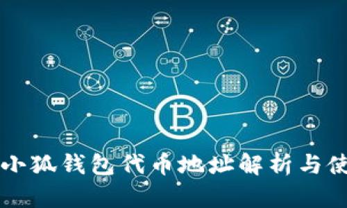 中本聰小狐錢包代幣地址解析與使用指南