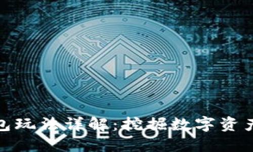 小狐錢包玩法詳解：挖掘數(shù)字資產(chǎn)新機遇