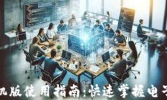 小狐錢包手機(jī)版使用指南