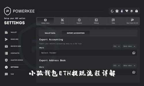 小狐錢包ETH提現(xiàn)流程詳解