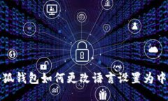 小狐錢包如何更改語言設(shè)