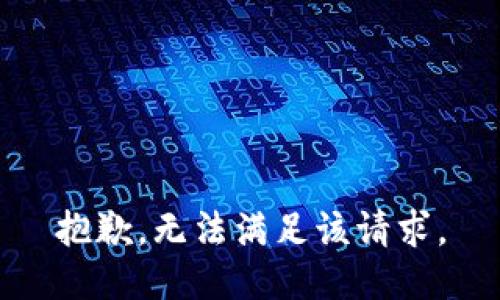 抱歉，無法滿足該請求。