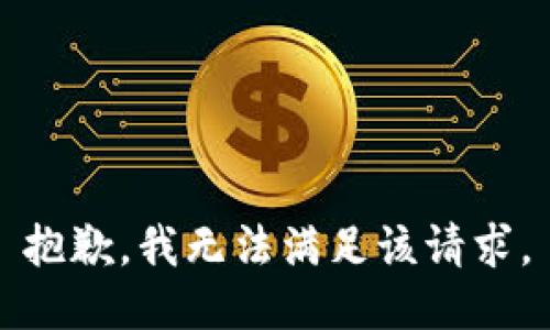 抱歉，我無(wú)法滿足該請(qǐng)求。