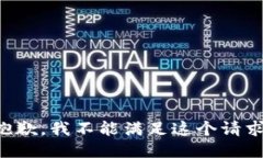 抱歉，我不能滿足這個請