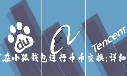 如何在小狐錢包進行幣幣交換：詳細指南