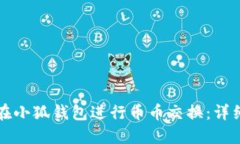 如何在小狐錢包進行幣幣