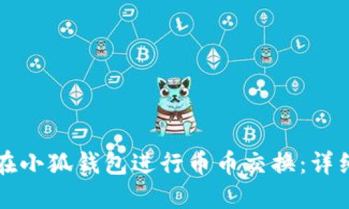 如何在小狐錢包進行幣幣交換：詳細指南