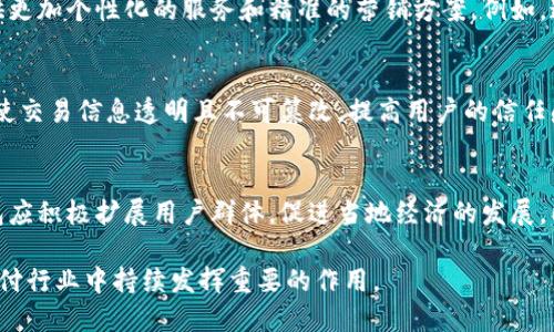 biao ti/biao ti手機操作小狐錢包的詳細指南/biao ti  
小狐錢包, 手機錢包操作, 數(shù)字支付/guanjianci  

隨著移動支付的廣泛應用，手機錢包已經成為人們日常生活中不可或缺的一部分。在眾多手機錢包中，小狐錢包以其簡便、安全的特性受到用戶的青睞。本文將詳細介紹如何在手機上操作小狐錢包，并解答用戶在使用過程中可能會遇到的一些問題。

小狐錢包的基本操作
在開始之前，確保您已經安裝了小狐錢包應用程序。如果還沒有安裝，可以前往應用商店搜索“小狐錢包”進行下載。下面介紹一些基本的操作步驟。

h4注冊和登錄/h4
1. **下載小狐錢包**：打開應用商店，搜索“小狐錢包”，點擊下載安裝。  
2. **注冊賬戶**：首次使用時，您需要進行賬戶注冊。打開應用后，點擊“注冊”按鈕，按照提示輸入手機號碼、設置密碼等信息。根據(jù)系統(tǒng)提示，您可能需要通過短信驗證碼驗證手機號碼。  
3. **登錄賬戶**：注冊完成后，返回應用首頁，輸入手機號碼和密碼進行登錄。

h4綁定銀行卡/h4
1. **進入綁定頁面**：登錄后，在應用首頁找到“我的錢包”或“賬戶”選項，點擊進入。  
2. **綁定銀行卡**：在賬戶設置中，找到“銀行卡管理”或“添加銀行卡”，輸入銀行卡號、開戶名及其他所需信息，確認無誤后點擊“綁定”。  
3. **完成驗證**：為確保安全，系統(tǒng)可能會要求您進行身份驗證，完成相關驗證后即可完成銀行卡綁定。

h4充值與提現(xiàn)/h4
1. **充值**：在“我的錢包”界面，找到“充值”選項。選擇通過銀行卡充值，輸入充值金額，確認后根據(jù)提示完成相應操作。  
2. **提現(xiàn)**：在同一頁面中，找到“提現(xiàn)”選項。輸入提現(xiàn)金額，選擇提現(xiàn)到的銀行卡，確認信息無誤后提交提現(xiàn)申請。一般情況下，提現(xiàn)會在一到兩個工作日內到賬。

h4消費支付/h4
1. **掃碼支付**：在店鋪消費時，打開小狐錢包，選擇“掃碼”功能，掃描商家的支付二維碼。  
2. **轉賬**：如果需要轉賬給好友，點擊“轉賬”選項，輸入好友的賬戶信息及轉賬金額，確認后完成轉賬。

常見問題解答

1. 如何確保小狐錢包的安全性？
在使用電子支付產品時，安全性是用戶最關注的問題之一。小狐錢包為了保障用戶的資金安全，采取了多重安全措施。

h4賬戶安全/h4
首先，小狐錢包要求用戶設置復雜的登錄密碼，并支持指紋和面部識別等生物識別技術，以增強賬戶的安全性。用戶在頻繁操作時會要求輸入密碼，有效防止未授權操作。

h4資金安全/h4
小狐錢包使用了銀行級別的加密技術，確保用戶的資金交易信息無法被竊取。同時，所有交易都在安全的服務器上進行，定期進行安全審查與升級，以預防網絡攻擊和數(shù)據(jù)泄露。確保用戶賬戶和交易信息的完整和安全。

h4風險提醒/h4
另外，小狐錢包建議用戶定期更換密碼，并避免使用相同的密碼在不同平臺上。用戶還需警惕釣魚網站和不明鏈接，確保從官方渠道下載更新應用。此外，應用內的交易記錄也應定期檢查，以防出現(xiàn)異常。通過這些措施，可以有效提升小狐錢包的使用安全性。

2. 如何找回小狐錢包的登錄密碼？
很多用戶在使用小狐錢包時可能會遺忘登錄密碼，以下是找回密碼的步驟。

h4通過手機驗證找回/h4
1. **打開小狐錢包**：在登錄界面，點擊“忘記密碼？”鏈接。  
2. **選擇驗證方式**：系統(tǒng)通常會提供手機短信驗證碼或郵箱驗證選項。選擇您希望使用的方式。  
3. **獲取驗證碼**：如果選擇手機驗證，輸入注冊時使用的手機號，點擊“獲取驗證碼”。隨后，您會收到一條驗證碼短信。  
4. **重置密碼**：在系統(tǒng)提示的界面上輸入驗證碼并設置新的登錄密碼，確認后即可完成密碼重置。再通過新密碼登錄小狐錢包。

h4客戶服務幫助/h4
如果您未能通過以上方法找回密碼，建議聯(lián)系小狐錢包的客服。通過官方網站或應用內的客戶服務入口，提交相關信息，客服人員會協(xié)助您解決登錄問題。在聯(lián)系客服時，務必提供準確的信息，以便他們能更快幫助您。

3. 如何避免在小狐錢包中遇到的常見問題？
使用小狐錢包時，用戶有時可能會面臨一些常見問題，包括充值失敗、轉賬未到賬等。以下是一些避免和處理這些問題的建議。

h4注意網絡環(huán)境/h4
首先，進行任何操作前，請確保您的網絡連接穩(wěn)定。弱網絡信號可能導致交易失敗。使用官方的Wi-Fi網絡或者移動數(shù)據(jù)均可，但盡量避免在不安全的公共Wi-Fi下進行金融交易。

h4核實賬戶信息/h4
進行任何類型的轉賬或支付時，務必仔細核對輸入的賬戶信息，包括銀行卡號和收款人姓名等，以防因信息錯誤導致交易失敗或資金損失。小狐錢包在進行交易時通常會提供確認步驟，仔細閱讀確認信息可以有效避免錯誤。

h4了解交易規(guī)則/h4
在小狐錢包使用前，用戶應詳細了解各類交易的規(guī)則，例如轉賬限額和處理時間等。不同的操作可能會有不同的處理時效，尤其在節(jié)假日或高峰期時，金額較大的轉賬可能會有額外的審核時間。

最后，遇到問題后應積極聯(lián)系客服并尋求幫助，客服提供的解決方案往往能快速幫助用戶排除故障。通過掌握這些防范措施，用戶可以有效降低在小狐錢包中遇到的問題。

4. 小狐錢包的未來發(fā)展趨勢如何？
隨著科技的不斷發(fā)展，移動支付行業(yè)也在不斷創(chuàng)新與進步。小狐錢包作為其中的一員，未來的發(fā)展?jié)摿χ档藐P注。

h4技術創(chuàng)新/h4
首先，技術方面的創(chuàng)新是小狐錢包未來發(fā)展的重要驅動力。將來可能會通過人工智能、大數(shù)據(jù)等技術，提供更加個性化的服務和精準的營銷方案。例如，通過分析用戶的消費習慣，推送合適的優(yōu)惠和理財產品，幫助用戶實現(xiàn)資金的最優(yōu)配置。

h4安全性提升/h4
其次，安全性依然是移動支付的頭號挑戰(zhàn)。未來，小狐錢包將可能引入更先進的技術手段，如區(qū)塊鏈技術，使交易信息透明且不可篡改，提高用戶的信任感。加強賬戶安全，保護用戶信息與資產不被非法盜用，將是小狐錢包的重點方向。

h4市場拓展/h4
另外，市場拓展也是小狐錢包未來的重要目標。隨著數(shù)字支付的普及，尤其是在農村和偏遠地區(qū)，小狐錢包應積極擴展用戶群體，促進當?shù)亟洕陌l(fā)展。同時，開拓國際市場，支持人民幣以外的其他貨幣交易，將為小狐錢包帶來新的增長機會。

綜上所述，小狐錢包在未來的發(fā)展前景廣闊。隨著技術的不斷進步和用戶需求的日益增長，它將在移動支付行業(yè)中持續(xù)發(fā)揮重要的作用。