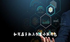 如何在手機上創(chuàng)建小狐錢