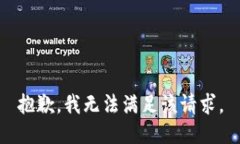 抱歉，我無法滿足該請求