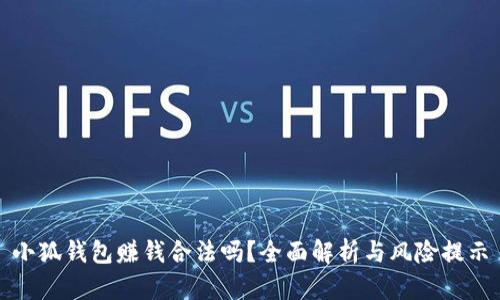 小狐錢包賺錢合法嗎？全面解析與風險提示