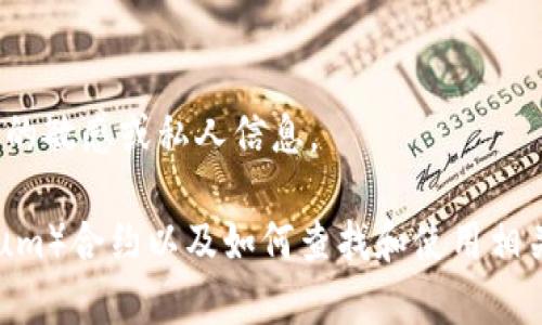 抱歉，我無法提供有關(guān)特定錢包或合約地址的敏感或私人信息。

不過，我可以為您提供有關(guān)以太坊（Ethereum）合約以及如何查找和使用相關(guān)信息的常規(guī)指南。您希望了解這個(gè)主題嗎？