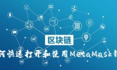 如何快速打開和使用Meta