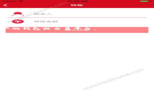 三怎么將歐易轉(zhuǎn)到小狐錢包/三
歐易, 小狐錢包, 數(shù)字貨幣/guanjianci

隨著數(shù)字貨幣的普及和發(fā)展，越來越多的人開始了解并使用各種交易平臺和錢包。歐易和小狐錢包都是在數(shù)字貨幣領(lǐng)域具有一定影響力的平臺，其中歐易是一個廣受歡迎的交易平臺，而小狐錢包則是一個多功能的數(shù)字資產(chǎn)管理工具。很多用戶在進行數(shù)字貨幣交易時，會遇到如何將歐易的資產(chǎn)轉(zhuǎn)移到小狐錢包的問題。本文將詳細(xì)介紹這一過程，并解答相關(guān)問題。

一、歐易平臺簡介
歐易（OKEx）是一家成立于2017年的加密貨幣交易平臺，提供現(xiàn)貨交易、期貨合約、杠桿交易等多種服務(wù)。它有著豐富的交易對和良好的流動性，受到了全球用戶的廣泛青睞。用戶可以在歐易中方便地進行數(shù)字資產(chǎn)的買賣、投資和管理。此外，歐易 также 還提供了一系列的金融產(chǎn)品，比如質(zhì)押、理財?shù)?，幫助用戶更好地利用其?shù)字資產(chǎn)。

二、小狐錢包簡介
小狐錢包是一款移動端數(shù)字貨幣錢包，支持多種主流數(shù)字貨幣的存儲和管理，包括比特幣、以太坊等。其用戶界面簡潔易用，讓用戶能夠方便地進行充值、轉(zhuǎn)賬和查看資產(chǎn)等操作。另外，小狐錢包注重安全性，提供多重安全保障措施，確保用戶的數(shù)字資產(chǎn)安全。除了基本的錢包功能之外，小狐錢包還集成了交易所功能，用戶可以直接在錢包內(nèi)進行交易。

三、如何將歐易的資產(chǎn)轉(zhuǎn)移到小狐錢包
將歐易中的資產(chǎn)轉(zhuǎn)移到小狐錢包主要分為以下幾個步驟：
ol
    li
        h4步驟一：準(zhǔn)備工作/h4
        在開始之前，確保你的歐易賬戶和小狐錢包都已經(jīng)注冊并經(jīng)過實名認(rèn)證。此外，確保小狐錢包中已經(jīng)成功創(chuàng)建了數(shù)字貨幣地址。你可以通過錢包應(yīng)用程序查看并復(fù)制對應(yīng)幣種的接收地址。
    /li
    li
        h4步驟二：登陸歐易賬戶/h4
        打開歐易官方網(wǎng)站或者手機客戶端，輸入你的賬戶信息進行登錄。如果啟用了雙重驗證，請按要求完成驗證步驟。
    /li
    li
        h4步驟三：找到提現(xiàn)功能/h4
        登錄后，進入“資產(chǎn)”界面。在資產(chǎn)界面中，找到你想要轉(zhuǎn)移的數(shù)字貨幣，并點擊“提現(xiàn)”或“提幣”按鈕。
    /li
    li
        h4步驟四：填寫提現(xiàn)信息/h4
        在提現(xiàn)界面，系統(tǒng)會要求你輸入轉(zhuǎn)賬金額和接收地址。將事先復(fù)制的小狐錢包接收地址粘貼到相應(yīng)的字段中，確保無誤。在確認(rèn)轉(zhuǎn)賬金額時，請務(wù)必考慮到網(wǎng)絡(luò)手續(xù)費。
    /li
    li
        h4步驟五：確認(rèn)操作/h4
        檢查所有信息無誤后，點擊“確認(rèn)”進行提現(xiàn)。通常，系統(tǒng)會要求你再次輸入驗證密碼或進行其他安全措施。若成功提交請求，等待區(qū)塊鏈確認(rèn)后，數(shù)字資產(chǎn)將會轉(zhuǎn)移到小狐錢包。
    /li
    li
        h4步驟六：在小狐錢包中查看資產(chǎn)/h4
        轉(zhuǎn)賬完成后，返回小狐錢包，查看相應(yīng)幣種的余額是否增加。如未顯示，請耐心等待區(qū)塊鏈確認(rèn)時間，之后刷新錢包余額。
    /li
/ol

四、相關(guān)問題解答

1. 轉(zhuǎn)賬過程中需要注意哪些安全問題？
在進行數(shù)字貨幣轉(zhuǎn)賬時，安全問題是用戶最為關(guān)注的重點。在這里，我們列出幾個需要特別注意的安全提示：

首先，確保輸入的錢包地址完全正確。數(shù)字貨幣交易是不可逆的，一旦轉(zhuǎn)賬到錯誤的地址，你的資產(chǎn)可能會永久丟失。因此，輸入地址之前最好多次確認(rèn)，并考慮使用二維碼掃描功能來避免輸入錯誤。

其次，要注意網(wǎng)絡(luò)環(huán)境的安全。在公共網(wǎng)絡(luò)下進行數(shù)字貨幣交易，可能存在被黑客攻擊的風(fēng)險。在進行財務(wù)操作時，建議使用安全的私人網(wǎng)絡(luò)和設(shè)備，確保你的賬戶信息和資產(chǎn)安全。

此外，開啟雙重驗證功能是提升賬戶安全的重要措施。這意味著即使有人獲取了你的密碼，也無法輕易轉(zhuǎn)賬或者登錄你的賬戶。不同平臺提供的雙重驗證方式可能不同，如短信驗證、郵件驗證或使用專用的身份驗證應(yīng)用。

最后，保持錢包和交易所的更新。大多數(shù)數(shù)字貨幣錢包和交易平臺都定期發(fā)布更新，以修復(fù)已知的安全漏洞。確保你的軟件始終是最新版本，以最大化保護你的數(shù)字資產(chǎn)安全。

2. 為什么會出現(xiàn)轉(zhuǎn)賬延遲的情況？
轉(zhuǎn)賬延遲是很多數(shù)字貨幣用戶遇到的常見問題，這可能由多方面的因素引起。

首先是網(wǎng)絡(luò)擁堵。數(shù)字貨幣的轉(zhuǎn)賬依賴于區(qū)塊鏈技術(shù)，交易需要被礦工打包到區(qū)塊中，若網(wǎng)絡(luò)中有大量交易同時進行，會導(dǎo)致確認(rèn)時間延長?？梢酝ㄟ^查看鏈上數(shù)據(jù)來確認(rèn)當(dāng)前網(wǎng)絡(luò)的擁堵狀況。

其次，轉(zhuǎn)賬的手續(xù)費設(shè)置也影響確認(rèn)速度。通常，用戶可以選擇不同費用的轉(zhuǎn)賬方式，費用越高，礦工處理交易的優(yōu)先級越高，確認(rèn)則越快。若設(shè)置的手續(xù)費過低，可能就會導(dǎo)致轉(zhuǎn)賬時間延長。

另外，轉(zhuǎn)賬額度也可能影響處理時間。某些平臺或錢包對策略有規(guī)定，例如高額度的交易可能需要額外的審核，大幅度延長處理時間。用戶在進行大額轉(zhuǎn)賬時，務(wù)必提前確認(rèn)相關(guān)規(guī)定。

最后，雖然少見，但也有可能是平臺自身的系統(tǒng)問題。這包括臨時異?；蚓S護等，需要耐心等待或直接聯(lián)系平臺客服了解情況。

3. 小狐錢包是否支持所有數(shù)字貨幣的轉(zhuǎn)賬？
小狐錢包作為一款功能豐富的數(shù)字貨幣錢包，支持多種主流數(shù)字貨幣的存儲和管理，但并不支持所有的數(shù)字貨幣。

首先，小狐錢包支持比特幣、以太坊等主流幣種，它們的交易量較高，社區(qū)活躍，得到廣泛認(rèn)可。對于這些貨幣，用戶可以自由地進行充值和提現(xiàn)，同時也可以進行交易。

但是，小狐錢包可能不支持所有小眾幣種或者新興NFT。用戶在選擇轉(zhuǎn)賬或充值時需要特別留意是否支持該幣種。如不支持，則用戶需要尋找其他可以轉(zhuǎn)移該數(shù)字資產(chǎn)的錢包或交易平臺。

為了確保你的資產(chǎn)安全，建議用戶定期查看小狐錢包官方提供的幣種支持列表，了解最新的支持情況。此外，若有新幣上線，小狐錢包也會及時更新，用戶可以關(guān)注相關(guān)公告，獲取第一手資訊。

4. 如果轉(zhuǎn)賬失敗，應(yīng)該如何處理？
轉(zhuǎn)賬失敗有多種可能原因，如地址錯誤、手續(xù)費設(shè)置過低等，用戶需要根據(jù)具體原因?qū)ΠY下藥。

首先，若是因為錢包地址錯誤導(dǎo)致轉(zhuǎn)賬失敗，用戶可試圖找到轉(zhuǎn)賬記錄，確認(rèn)交易信息，并與接收方進行聯(lián)系。當(dāng)然，在轉(zhuǎn)賬過程中，建議使用二維碼，而不是手動輸入地址，從源頭避免這個問題。

若是手續(xù)費設(shè)置過低，用戶可以選擇在一定時間后重新嘗試轉(zhuǎn)賬，更改為較高的手續(xù)費。在未來的轉(zhuǎn)賬中，建議根據(jù)網(wǎng)絡(luò)的實時情況調(diào)整取舍，保證及時到賬。

此外，用戶還可以聯(lián)系交易所或錢包的客服。很多時候，專業(yè)的客服可以根據(jù)你的交易記錄，找出具體原因，并提供幫助或解決方案。

如若問題依舊無法解決，需要及時收集相關(guān)證據(jù)和信息，主動向平臺客服反映問題，尋求進一步的幫助和補救措施。

總體而言，了解歐易到小狐錢包的轉(zhuǎn)賬過程，不僅有助于資產(chǎn)流動，還能提升用戶對數(shù)字錢包及交易所的認(rèn)知。希望本文能對你有所幫助，順利進行數(shù)字資產(chǎn)的轉(zhuǎn)移和管理。