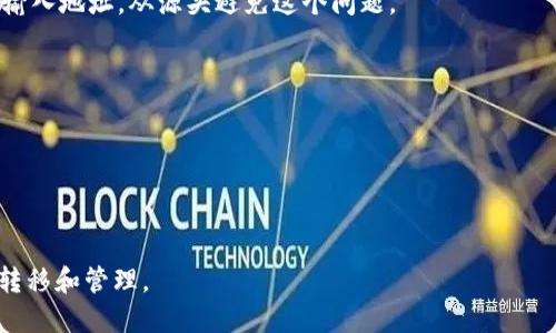 三怎么將歐易轉(zhuǎn)到小狐錢包/三
歐易, 小狐錢包, 數(shù)字貨幣/guanjianci

隨著數(shù)字貨幣的普及和發(fā)展，越來越多的人開始了解并使用各種交易平臺和錢包。歐易和小狐錢包都是在數(shù)字貨幣領(lǐng)域具有一定影響力的平臺，其中歐易是一個廣受歡迎的交易平臺，而小狐錢包則是一個多功能的數(shù)字資產(chǎn)管理工具。很多用戶在進行數(shù)字貨幣交易時，會遇到如何將歐易的資產(chǎn)轉(zhuǎn)移到小狐錢包的問題。本文將詳細(xì)介紹這一過程，并解答相關(guān)問題。

一、歐易平臺簡介
歐易（OKEx）是一家成立于2017年的加密貨幣交易平臺，提供現(xiàn)貨交易、期貨合約、杠桿交易等多種服務(wù)。它有著豐富的交易對和良好的流動性，受到了全球用戶的廣泛青睞。用戶可以在歐易中方便地進行數(shù)字資產(chǎn)的買賣、投資和管理。此外，歐易 также 還提供了一系列的金融產(chǎn)品，比如質(zhì)押、理財?shù)?，幫助用戶更好地利用其?shù)字資產(chǎn)。

二、小狐錢包簡介
小狐錢包是一款移動端數(shù)字貨幣錢包，支持多種主流數(shù)字貨幣的存儲和管理，包括比特幣、以太坊等。其用戶界面簡潔易用，讓用戶能夠方便地進行充值、轉(zhuǎn)賬和查看資產(chǎn)等操作。另外，小狐錢包注重安全性，提供多重安全保障措施，確保用戶的數(shù)字資產(chǎn)安全。除了基本的錢包功能之外，小狐錢包還集成了交易所功能，用戶可以直接在錢包內(nèi)進行交易。

三、如何將歐易的資產(chǎn)轉(zhuǎn)移到小狐錢包
將歐易中的資產(chǎn)轉(zhuǎn)移到小狐錢包主要分為以下幾個步驟：
ol
    li
        h4步驟一：準(zhǔn)備工作/h4
        在開始之前，確保你的歐易賬戶和小狐錢包都已經(jīng)注冊并經(jīng)過實名認(rèn)證。此外，確保小狐錢包中已經(jīng)成功創(chuàng)建了數(shù)字貨幣地址。你可以通過錢包應(yīng)用程序查看并復(fù)制對應(yīng)幣種的接收地址。
    /li
    li
        h4步驟二：登陸歐易賬戶/h4
        打開歐易官方網(wǎng)站或者手機客戶端，輸入你的賬戶信息進行登錄。如果啟用了雙重驗證，請按要求完成驗證步驟。
    /li
    li
        h4步驟三：找到提現(xiàn)功能/h4
        登錄后，進入“資產(chǎn)”界面。在資產(chǎn)界面中，找到你想要轉(zhuǎn)移的數(shù)字貨幣，并點擊“提現(xiàn)”或“提幣”按鈕。
    /li
    li
        h4步驟四：填寫提現(xiàn)信息/h4
        在提現(xiàn)界面，系統(tǒng)會要求你輸入轉(zhuǎn)賬金額和接收地址。將事先復(fù)制的小狐錢包接收地址粘貼到相應(yīng)的字段中，確保無誤。在確認(rèn)轉(zhuǎn)賬金額時，請務(wù)必考慮到網(wǎng)絡(luò)手續(xù)費。
    /li
    li
        h4步驟五：確認(rèn)操作/h4
        檢查所有信息無誤后，點擊“確認(rèn)”進行提現(xiàn)。通常，系統(tǒng)會要求你再次輸入驗證密碼或進行其他安全措施。若成功提交請求，等待區(qū)塊鏈確認(rèn)后，數(shù)字資產(chǎn)將會轉(zhuǎn)移到小狐錢包。
    /li
    li
        h4步驟六：在小狐錢包中查看資產(chǎn)/h4
        轉(zhuǎn)賬完成后，返回小狐錢包，查看相應(yīng)幣種的余額是否增加。如未顯示，請耐心等待區(qū)塊鏈確認(rèn)時間，之后刷新錢包余額。
    /li
/ol

四、相關(guān)問題解答

1. 轉(zhuǎn)賬過程中需要注意哪些安全問題？
在進行數(shù)字貨幣轉(zhuǎn)賬時，安全問題是用戶最為關(guān)注的重點。在這里，我們列出幾個需要特別注意的安全提示：

首先，確保輸入的錢包地址完全正確。數(shù)字貨幣交易是不可逆的，一旦轉(zhuǎn)賬到錯誤的地址，你的資產(chǎn)可能會永久丟失。因此，輸入地址之前最好多次確認(rèn)，并考慮使用二維碼掃描功能來避免輸入錯誤。

其次，要注意網(wǎng)絡(luò)環(huán)境的安全。在公共網(wǎng)絡(luò)下進行數(shù)字貨幣交易，可能存在被黑客攻擊的風(fēng)險。在進行財務(wù)操作時，建議使用安全的私人網(wǎng)絡(luò)和設(shè)備，確保你的賬戶信息和資產(chǎn)安全。

此外，開啟雙重驗證功能是提升賬戶安全的重要措施。這意味著即使有人獲取了你的密碼，也無法輕易轉(zhuǎn)賬或者登錄你的賬戶。不同平臺提供的雙重驗證方式可能不同，如短信驗證、郵件驗證或使用專用的身份驗證應(yīng)用。

最后，保持錢包和交易所的更新。大多數(shù)數(shù)字貨幣錢包和交易平臺都定期發(fā)布更新，以修復(fù)已知的安全漏洞。確保你的軟件始終是最新版本，以最大化保護你的數(shù)字資產(chǎn)安全。

2. 為什么會出現(xiàn)轉(zhuǎn)賬延遲的情況？
轉(zhuǎn)賬延遲是很多數(shù)字貨幣用戶遇到的常見問題，這可能由多方面的因素引起。

首先是網(wǎng)絡(luò)擁堵。數(shù)字貨幣的轉(zhuǎn)賬依賴于區(qū)塊鏈技術(shù)，交易需要被礦工打包到區(qū)塊中，若網(wǎng)絡(luò)中有大量交易同時進行，會導(dǎo)致確認(rèn)時間延長?？梢酝ㄟ^查看鏈上數(shù)據(jù)來確認(rèn)當(dāng)前網(wǎng)絡(luò)的擁堵狀況。

其次，轉(zhuǎn)賬的手續(xù)費設(shè)置也影響確認(rèn)速度。通常，用戶可以選擇不同費用的轉(zhuǎn)賬方式，費用越高，礦工處理交易的優(yōu)先級越高，確認(rèn)則越快。若設(shè)置的手續(xù)費過低，可能就會導(dǎo)致轉(zhuǎn)賬時間延長。

另外，轉(zhuǎn)賬額度也可能影響處理時間。某些平臺或錢包對策略有規(guī)定，例如高額度的交易可能需要額外的審核，大幅度延長處理時間。用戶在進行大額轉(zhuǎn)賬時，務(wù)必提前確認(rèn)相關(guān)規(guī)定。

最后，雖然少見，但也有可能是平臺自身的系統(tǒng)問題。這包括臨時異常或維護等，需要耐心等待或直接聯(lián)系平臺客服了解情況。

3. 小狐錢包是否支持所有數(shù)字貨幣的轉(zhuǎn)賬？
小狐錢包作為一款功能豐富的數(shù)字貨幣錢包，支持多種主流數(shù)字貨幣的存儲和管理，但并不支持所有的數(shù)字貨幣。

首先，小狐錢包支持比特幣、以太坊等主流幣種，它們的交易量較高，社區(qū)活躍，得到廣泛認(rèn)可。對于這些貨幣，用戶可以自由地進行充值和提現(xiàn)，同時也可以進行交易。

但是，小狐錢包可能不支持所有小眾幣種或者新興NFT。用戶在選擇轉(zhuǎn)賬或充值時需要特別留意是否支持該幣種。如不支持，則用戶需要尋找其他可以轉(zhuǎn)移該數(shù)字資產(chǎn)的錢包或交易平臺。

為了確保你的資產(chǎn)安全，建議用戶定期查看小狐錢包官方提供的幣種支持列表，了解最新的支持情況。此外，若有新幣上線，小狐錢包也會及時更新，用戶可以關(guān)注相關(guān)公告，獲取第一手資訊。

4. 如果轉(zhuǎn)賬失敗，應(yīng)該如何處理？
轉(zhuǎn)賬失敗有多種可能原因，如地址錯誤、手續(xù)費設(shè)置過低等，用戶需要根據(jù)具體原因?qū)ΠY下藥。

首先，若是因為錢包地址錯誤導(dǎo)致轉(zhuǎn)賬失敗，用戶可試圖找到轉(zhuǎn)賬記錄，確認(rèn)交易信息，并與接收方進行聯(lián)系。當(dāng)然，在轉(zhuǎn)賬過程中，建議使用二維碼，而不是手動輸入地址，從源頭避免這個問題。

若是手續(xù)費設(shè)置過低，用戶可以選擇在一定時間后重新嘗試轉(zhuǎn)賬，更改為較高的手續(xù)費。在未來的轉(zhuǎn)賬中，建議根據(jù)網(wǎng)絡(luò)的實時情況調(diào)整取舍，保證及時到賬。

此外，用戶還可以聯(lián)系交易所或錢包的客服。很多時候，專業(yè)的客服可以根據(jù)你的交易記錄，找出具體原因，并提供幫助或解決方案。

如若問題依舊無法解決，需要及時收集相關(guān)證據(jù)和信息，主動向平臺客服反映問題，尋求進一步的幫助和補救措施。

總體而言，了解歐易到小狐錢包的轉(zhuǎn)賬過程，不僅有助于資產(chǎn)流動，還能提升用戶對數(shù)字錢包及交易所的認(rèn)知。希望本文能對你有所幫助，順利進行數(shù)字資產(chǎn)的轉(zhuǎn)移和管理。