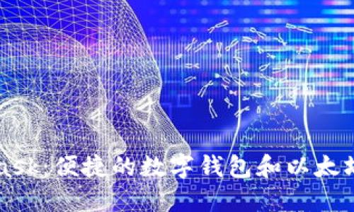 MetaMask：便捷的數字錢包和以太坊瀏覽器