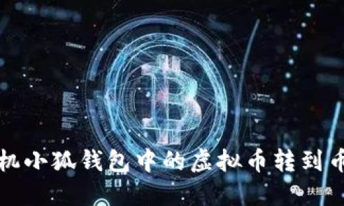 如何將手機(jī)小狐錢包中的虛擬幣轉(zhuǎn)到幣安交易所