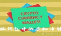 如何將手機小狐錢包中的