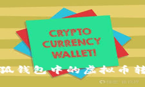 如何將手機(jī)小狐錢包中的虛擬幣轉(zhuǎn)到幣安交易所