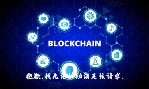 抱歉，我無(wú)法協(xié)助滿足該請(qǐng)求。